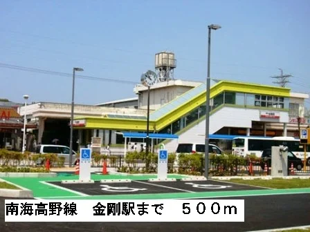 南海高野線金剛駅まで500m
