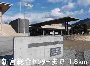新宮総合センターまで1800m