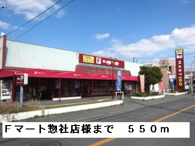 Ｆマート惣社店様まで550m