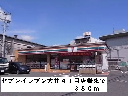 セブンイレブン大井４丁目店様まで350m