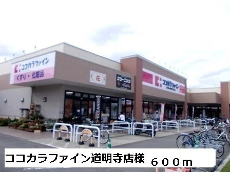 ココカラファイン道明寺店様まで600m