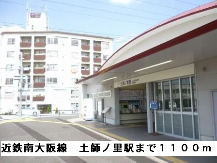 近鉄南大阪線土師ノ里駅まで1100m