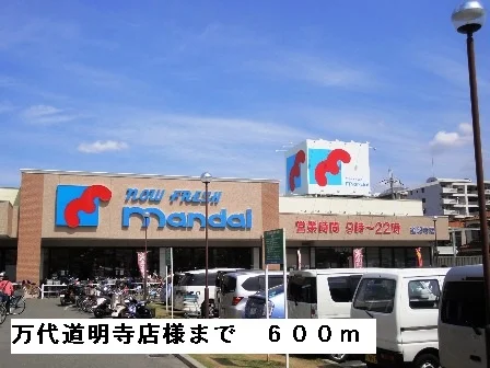 万代道明寺店様まで600m