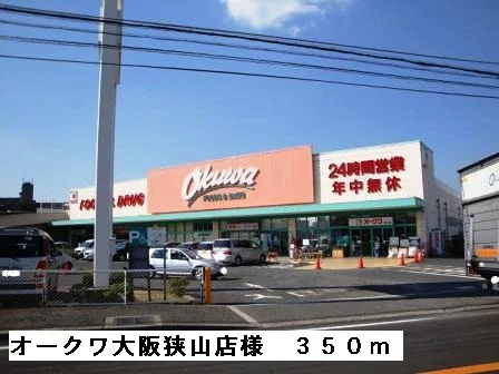 オークワ大阪狭山店様まで350m