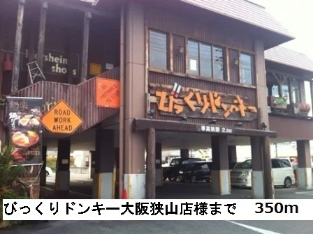 びっくりドンキー大阪狭山店様まで350m