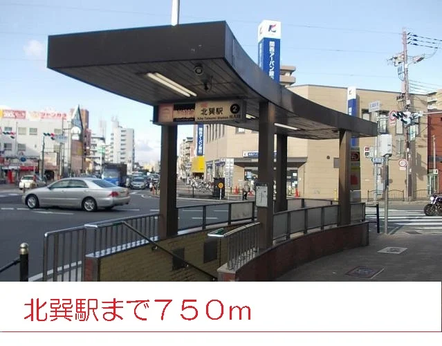 北巽駅まで750m