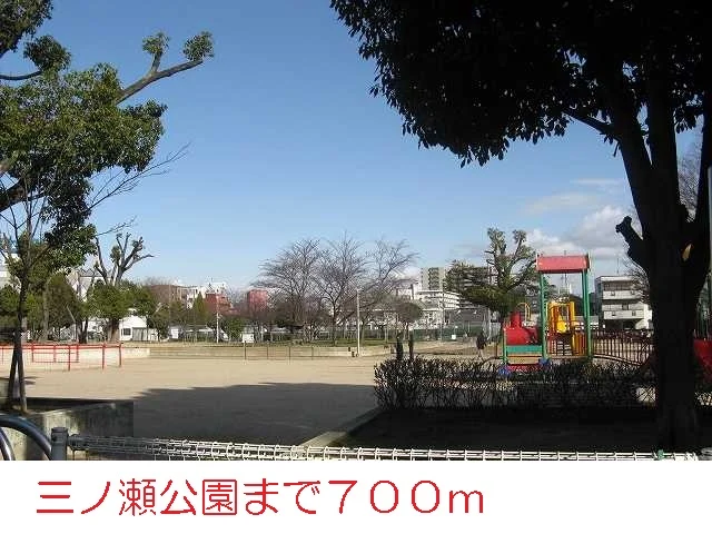 三ノ瀬公園まで700m