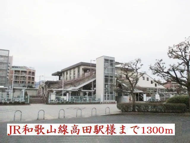 ＪＲ和歌山線高田駅様まで1300m