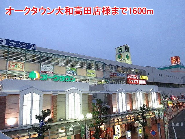 オークタウン大和高田店様まで1600m