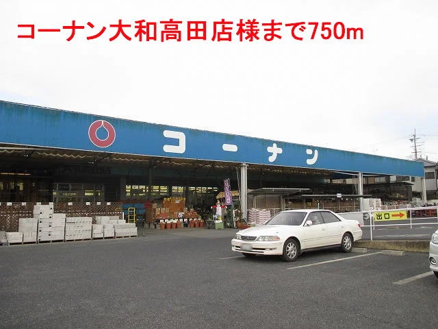 コーナン大和高田店様まで750m