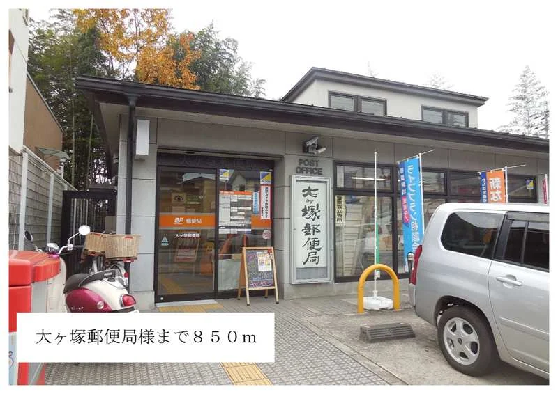 大ヶ塚郵便局様まで850m