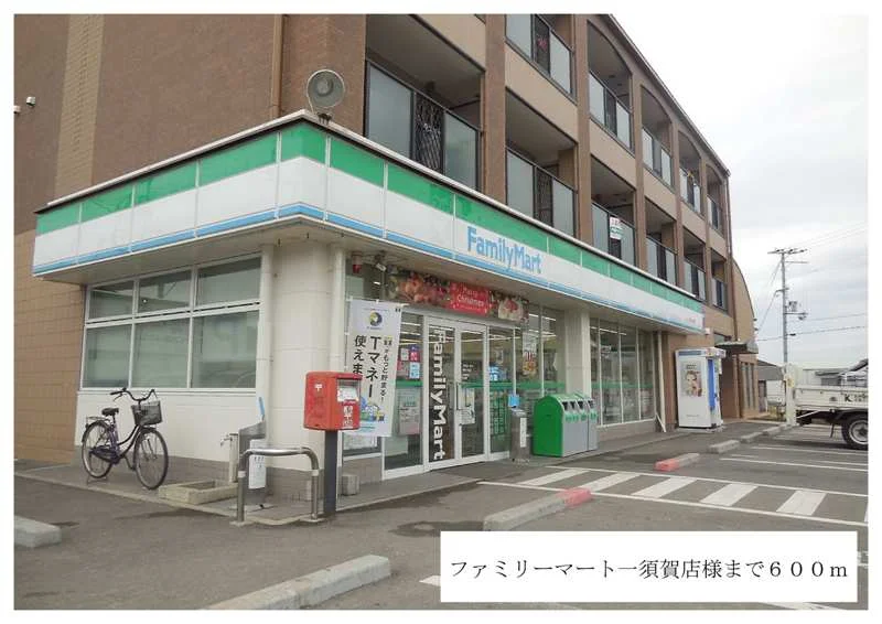 ファミリーマート一須賀店様まで600m