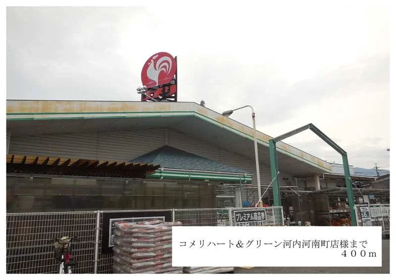 コメリハード＆グリーン河内河南まで400m