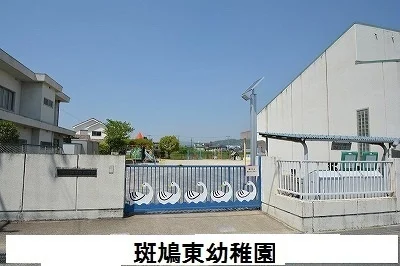 斑鳩東幼稚園様まで750m