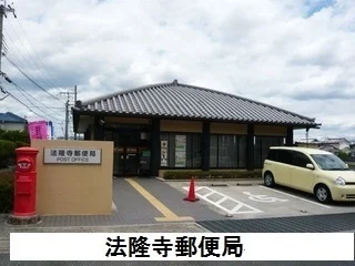 法隆寺郵便局様まで900m