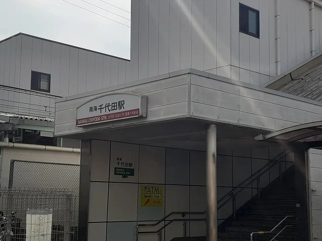 南海高野線千代田駅まで1006m