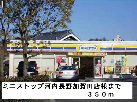 ミニストップ河内長野加賀田店様まで350m
