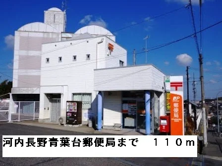 河内長野青葉台郵便局まで110m