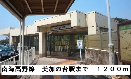 南海高野線美加の台駅まで1200m