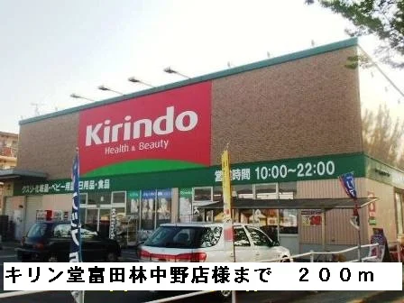 キリン堂富田林中野店様まで200m