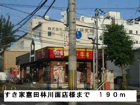 すき家富田林川面店様まで190m