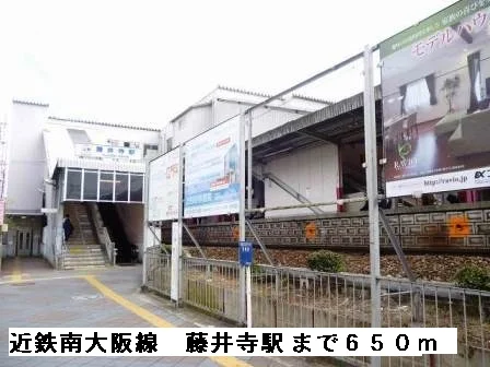 近鉄南大阪線藤井寺駅まで650m