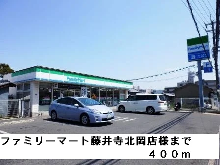 ファミリーマート藤井寺北岡店様まで400m