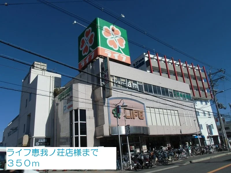 ライフ恵我ノ荘店様まで350m