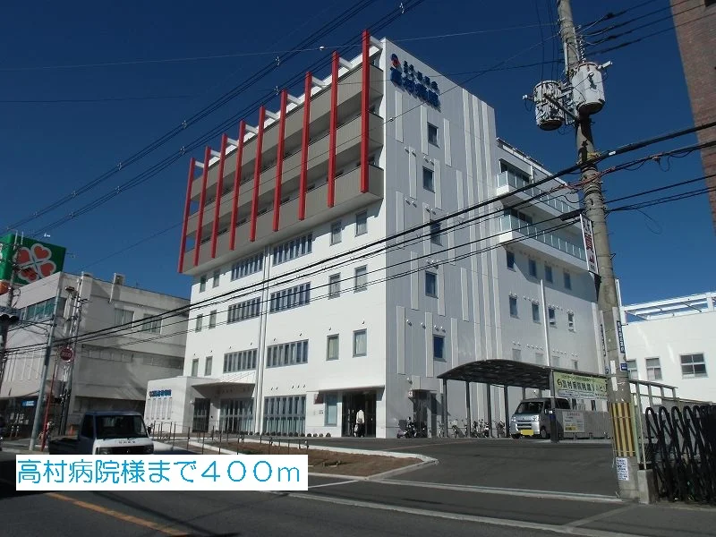 高村病院様まで400m