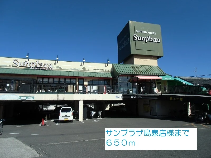 サンプラザ島泉店様まで650m