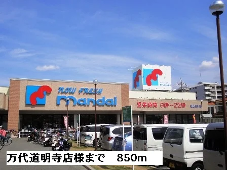 万代道明寺店様まで850m