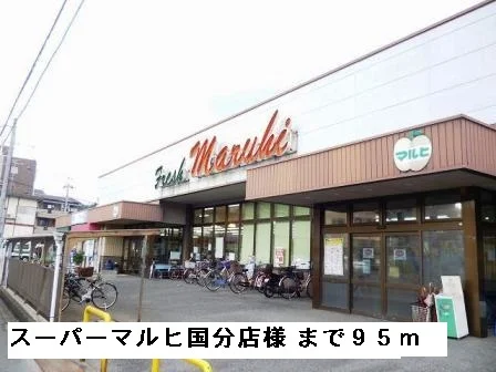 スーパーマルヒ国分店様まで95m