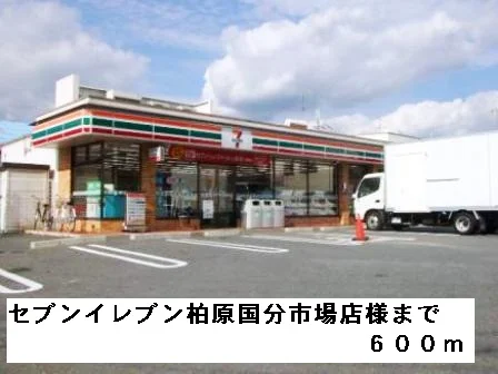 セブンイレブン柏原国分市場店様まで600m
