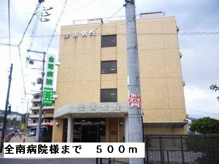 全南病院様まで500m