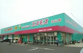 コスモス元山店さんまで900m