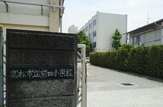 高松市立前田小学校さんまで650m