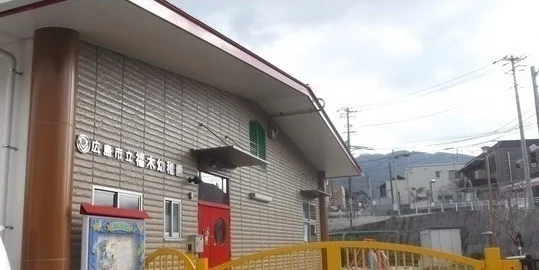 福木幼稚園まで1700m