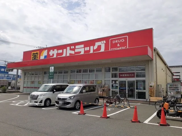 サンドラッグまで900m