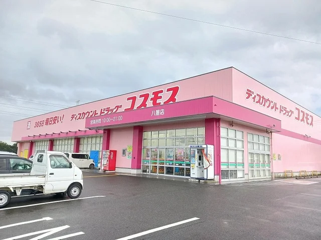 コスモス 八屋店まで1000m