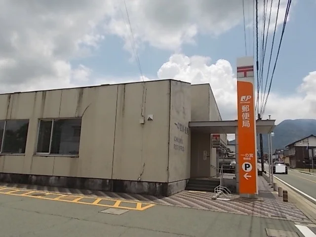 一の宮郵便局まで1400m