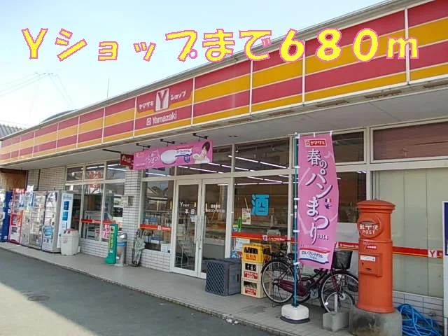 Yショップまで680m