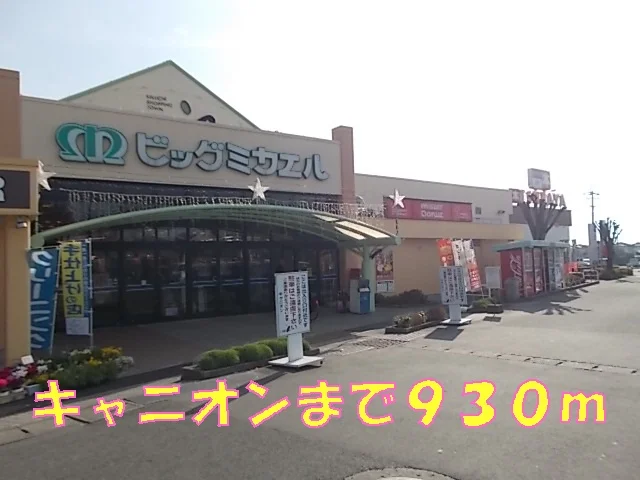 キャニオンまで930m