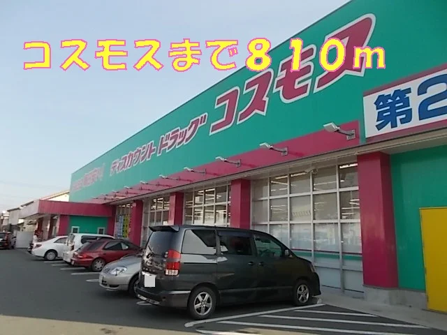 コスモスまで810m