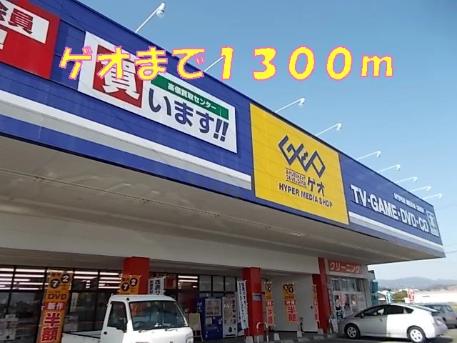 ゲオまで1300m
