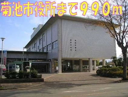 菊池市役所まで990m