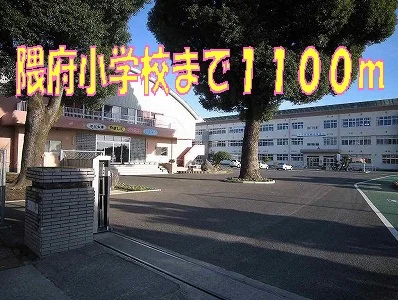 隈府小学校まで1100m