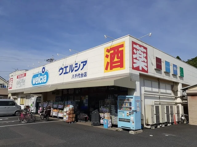 ウエルシアまで550m