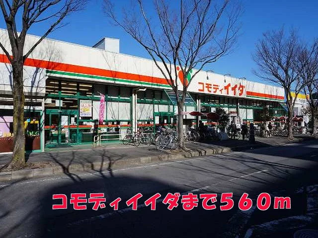 コモディイイダまで560m