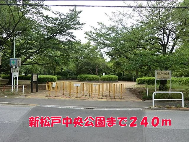 新松戸中央公園まで240m