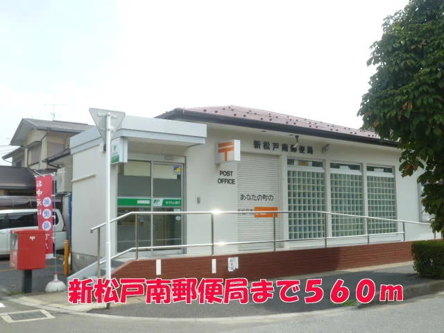 新松戸南郵便局まで560m